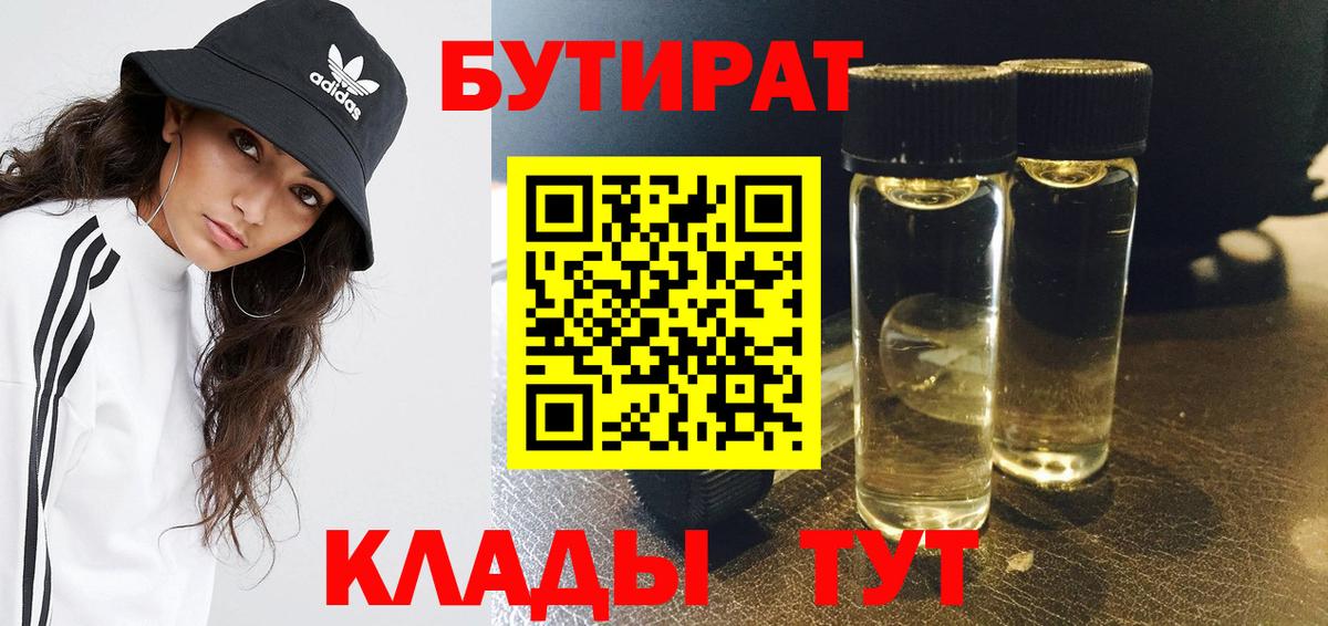 БУТИРАТ BDO Благовещенск